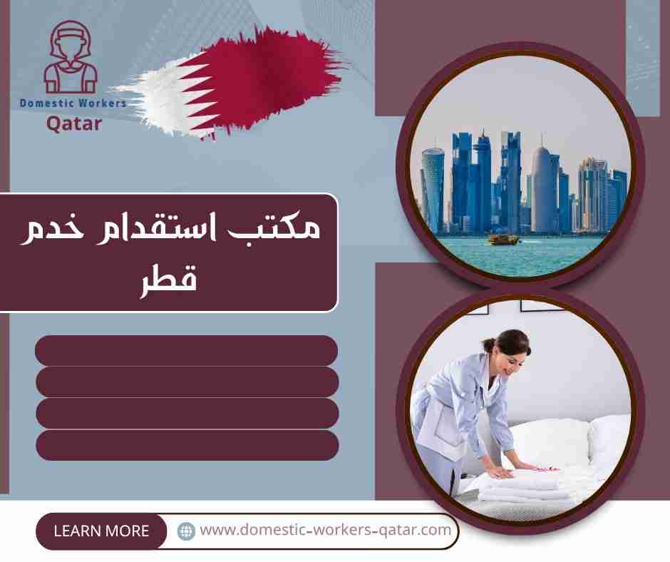 مكتب استقدام خدم قطر