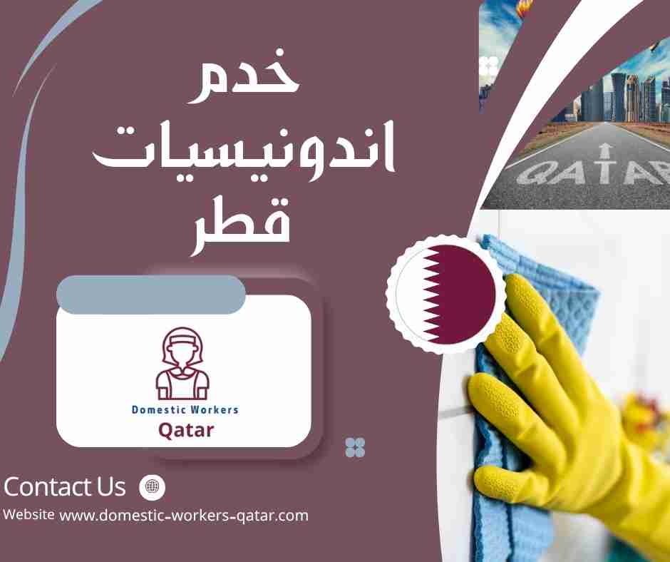 خدم اندونيسيات قطر