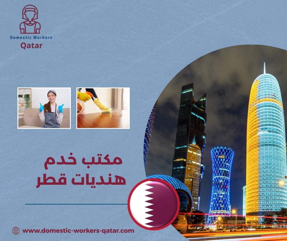 مكتب خدم هنديات قطر