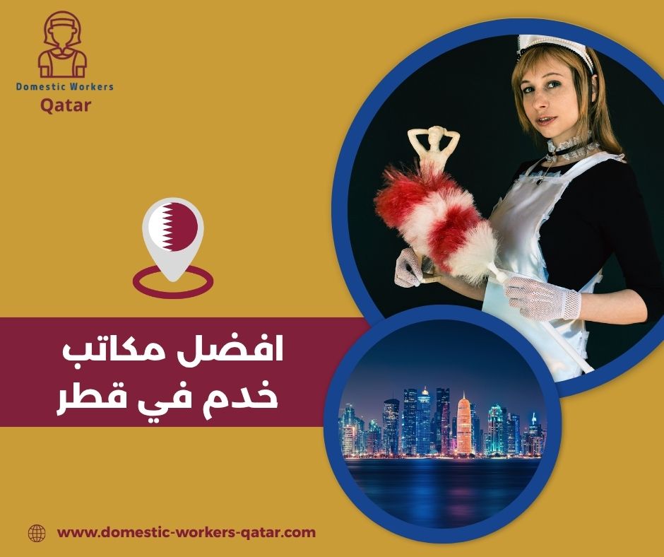 افضل مكاتب خدم في قطر