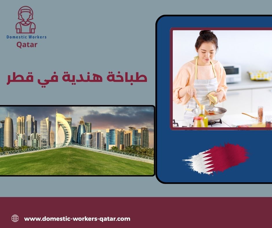 مكتب خدم هنديات في قطر