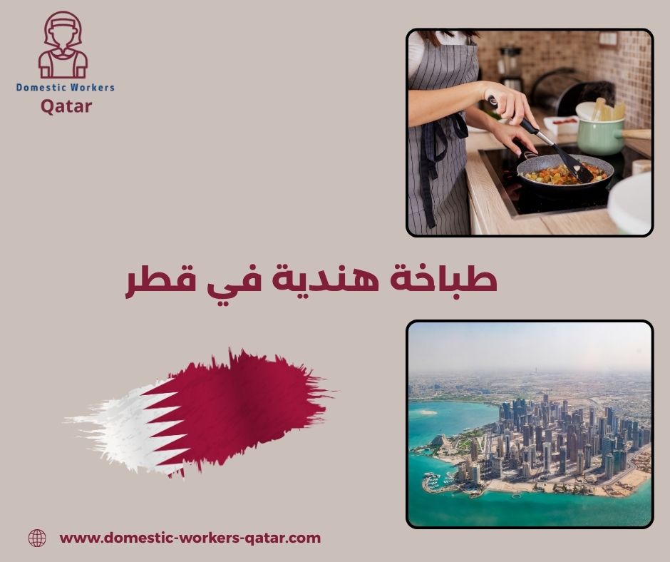 طباخة هندية في قطر