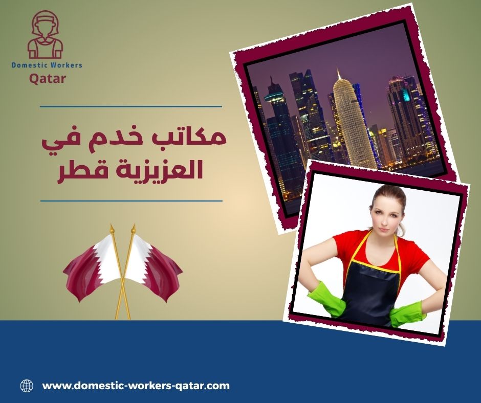 تصنيف مكاتب الخدم في قطر تصنيف مكاتب الخدم في قطر