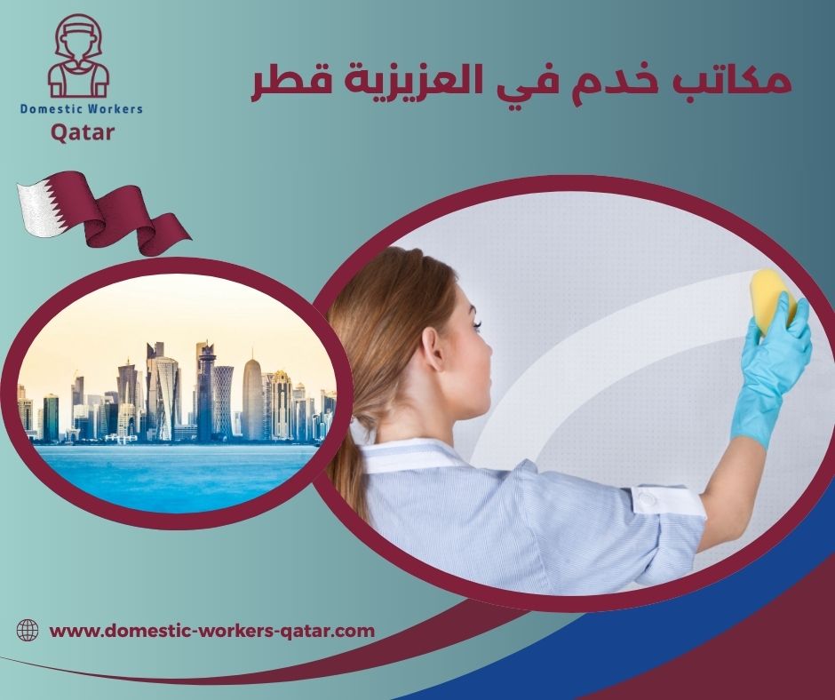 مكاتب خدم في العزيزية قطر مكاتب خدم في العزيزية قطر