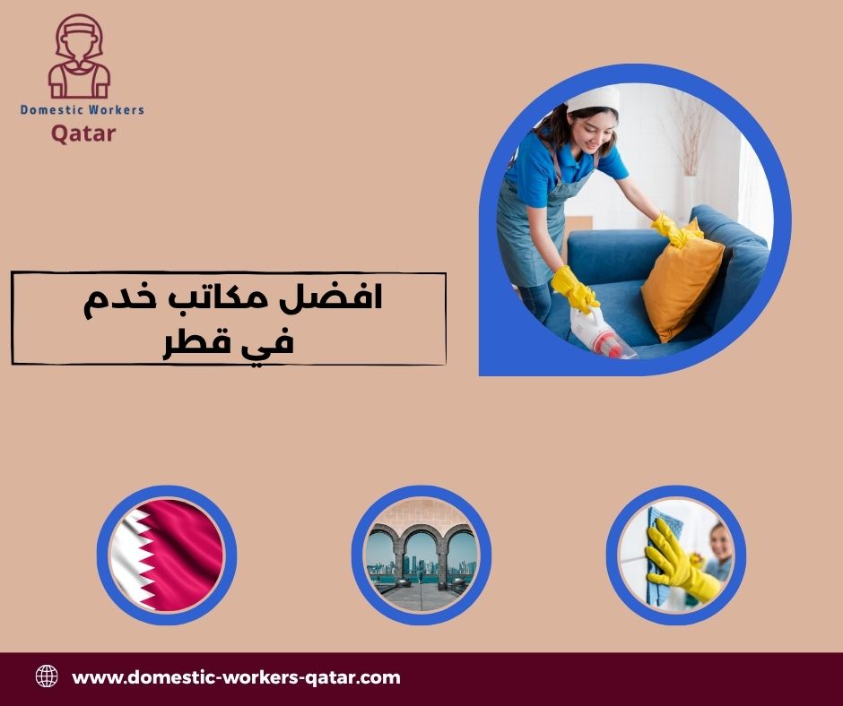 مكاتب خدم في قطر عقود شهرية