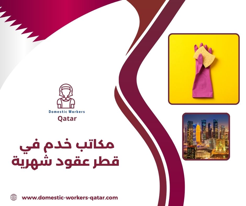 مكاتب خدم في قطر عقود شهرية