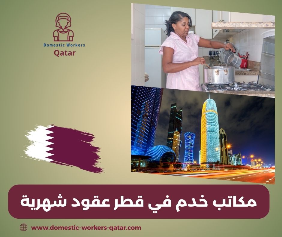خدم عقود شهريه قطر