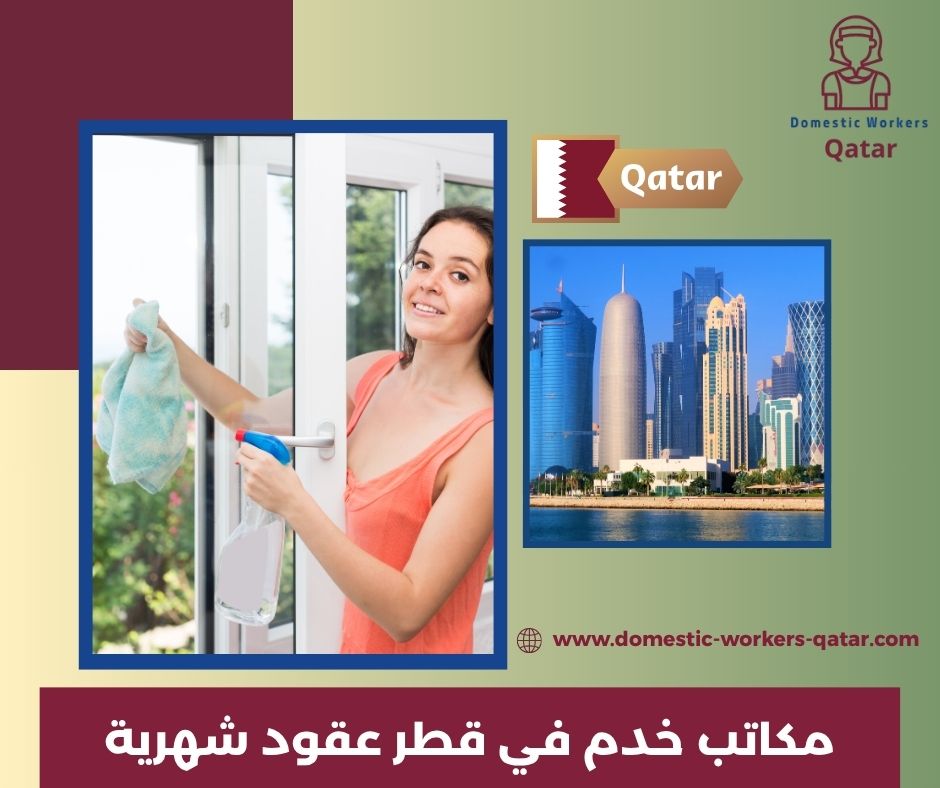 مكاتب خدم بعقود شهرية قطر