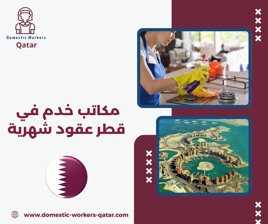 مكاتب خدم عقود شهريه