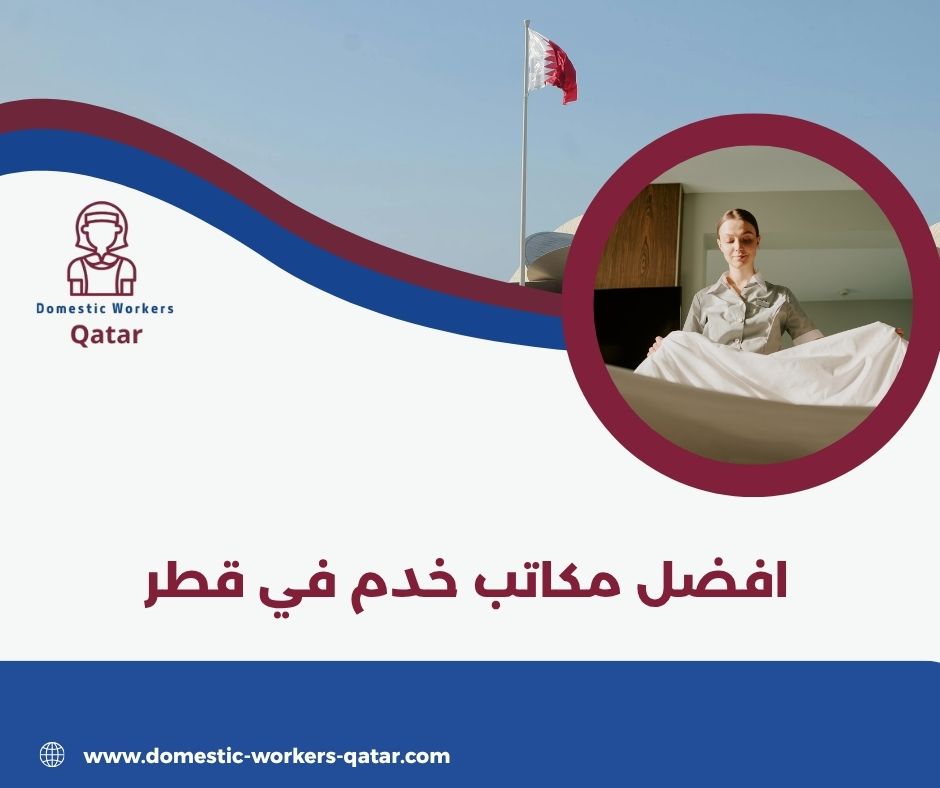 مكاتب خدم في قطر
