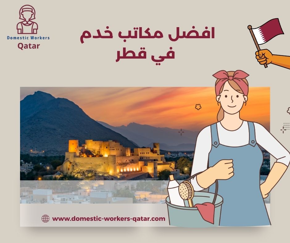 افضل مكاتب خدم قطر