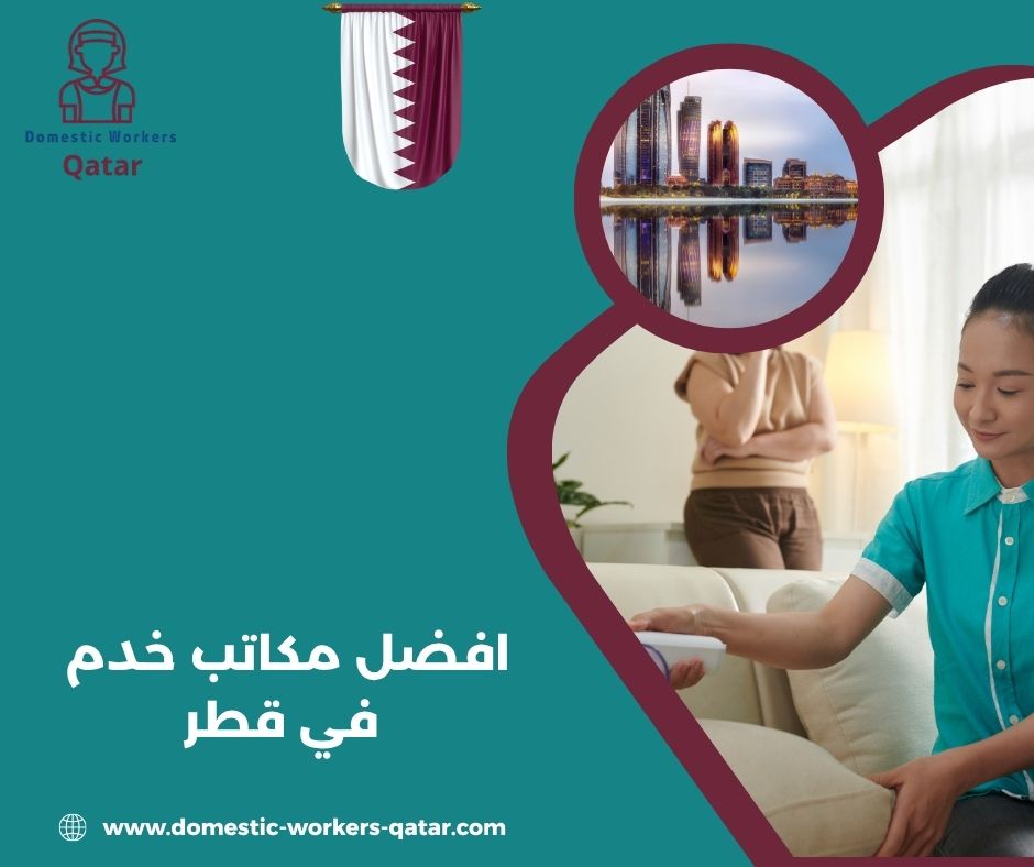 افضل مكاتب خدم في قطر