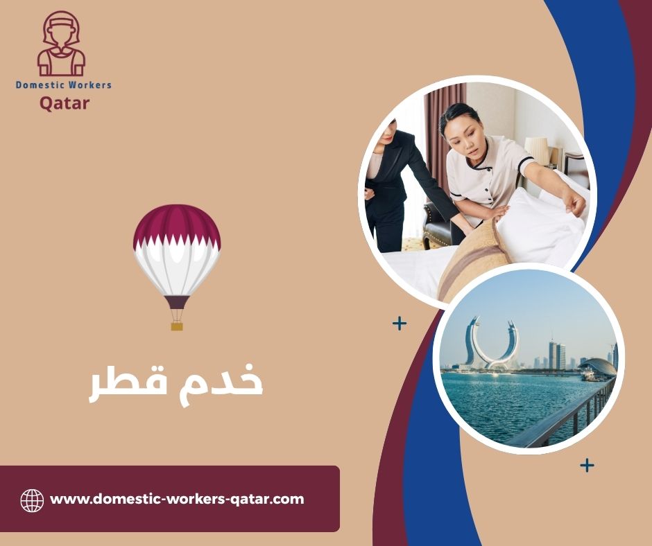 ارقام مكاتب الخدم في قطر ارقام مكاتب الخدم في قطر