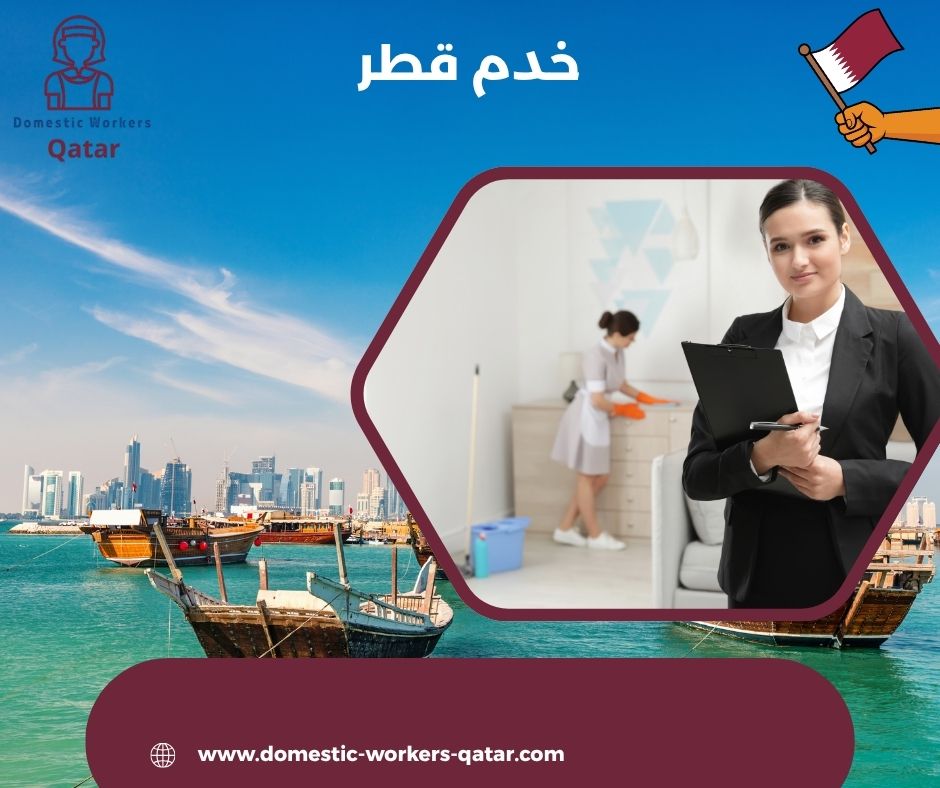 مكاتب خدم في العزيزية قطر مكاتب خدم في العزيزية قطر