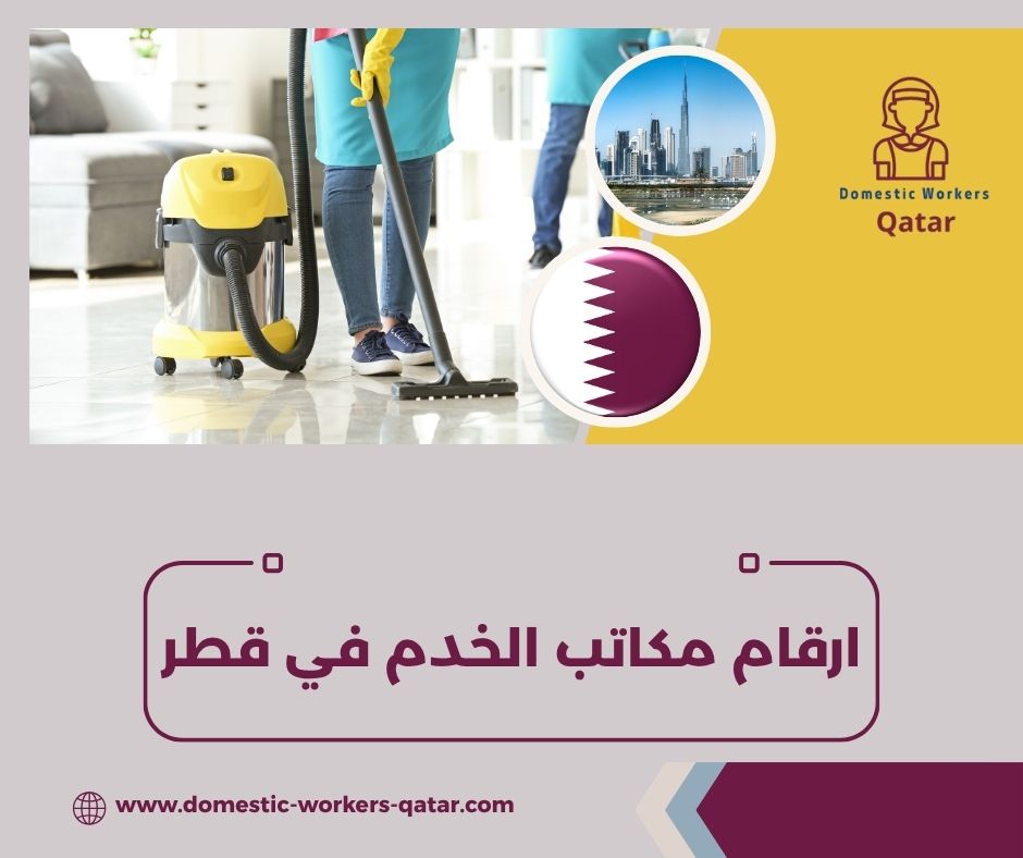 مكاتب خدم في العزيزية قطر