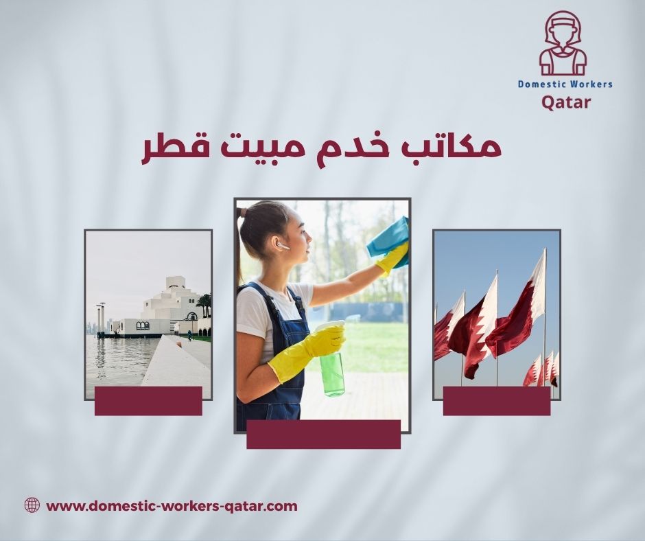 مكاتب خدم مبيت قطر