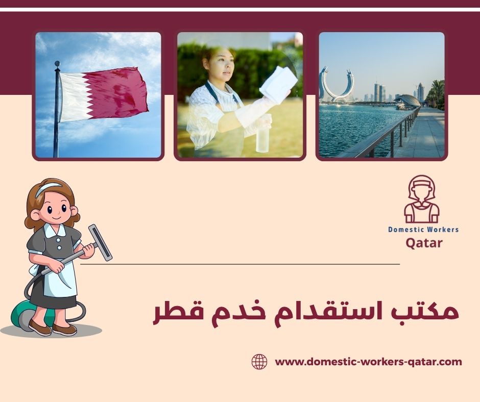 أفضل مكاتب الخدم في قطر