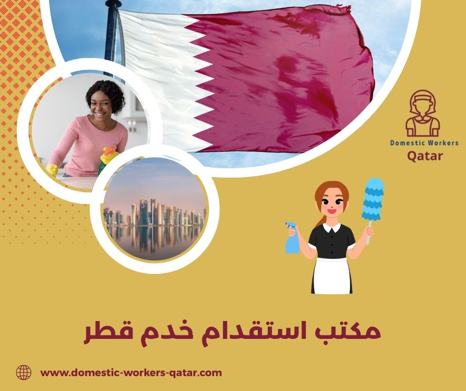 مكتب استقدام خدم قطر