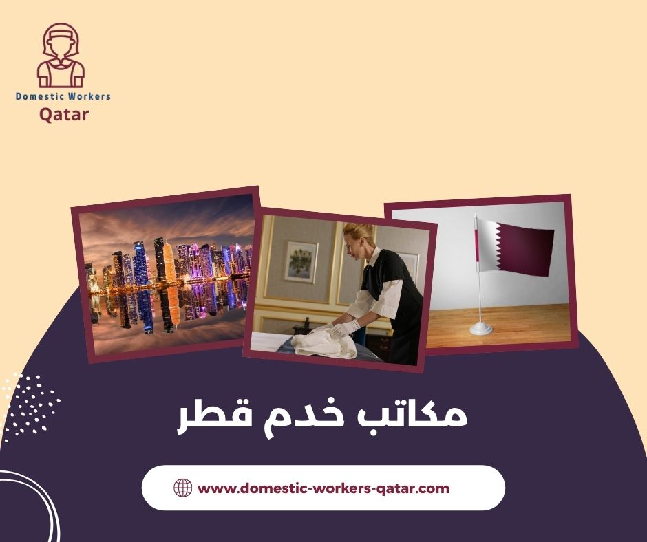 افضل مكتب خدم في قطر