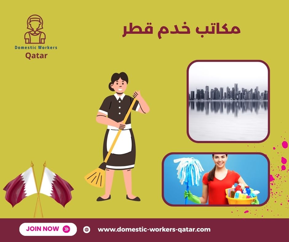 مكاتب خدم قطر