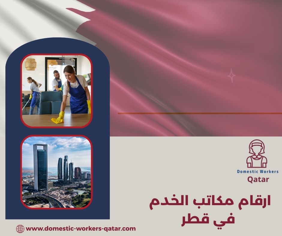 مكاتب خدم قطر سوق العلي