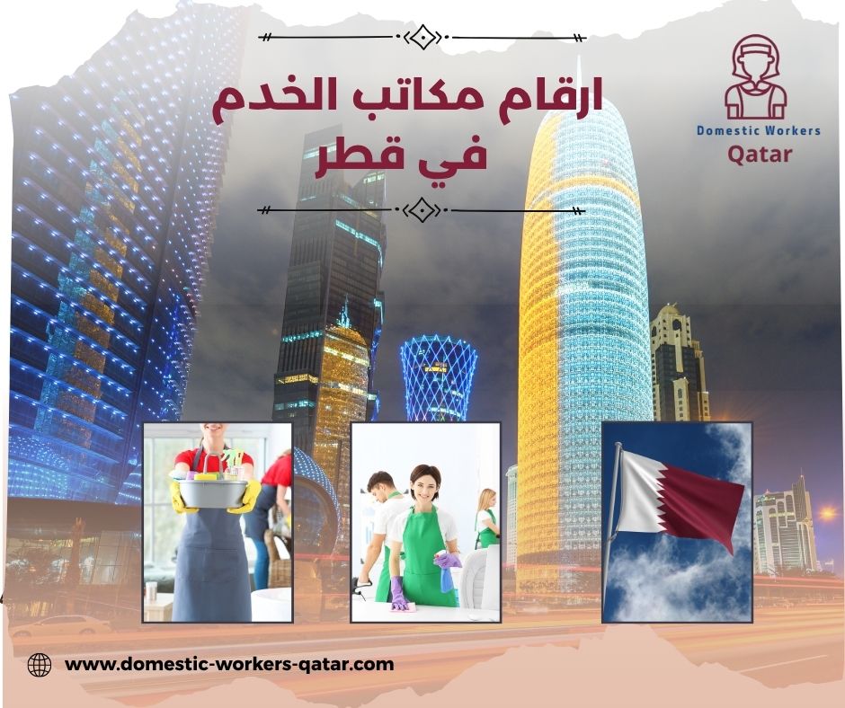 ارقام مكاتب الخدم في قطر