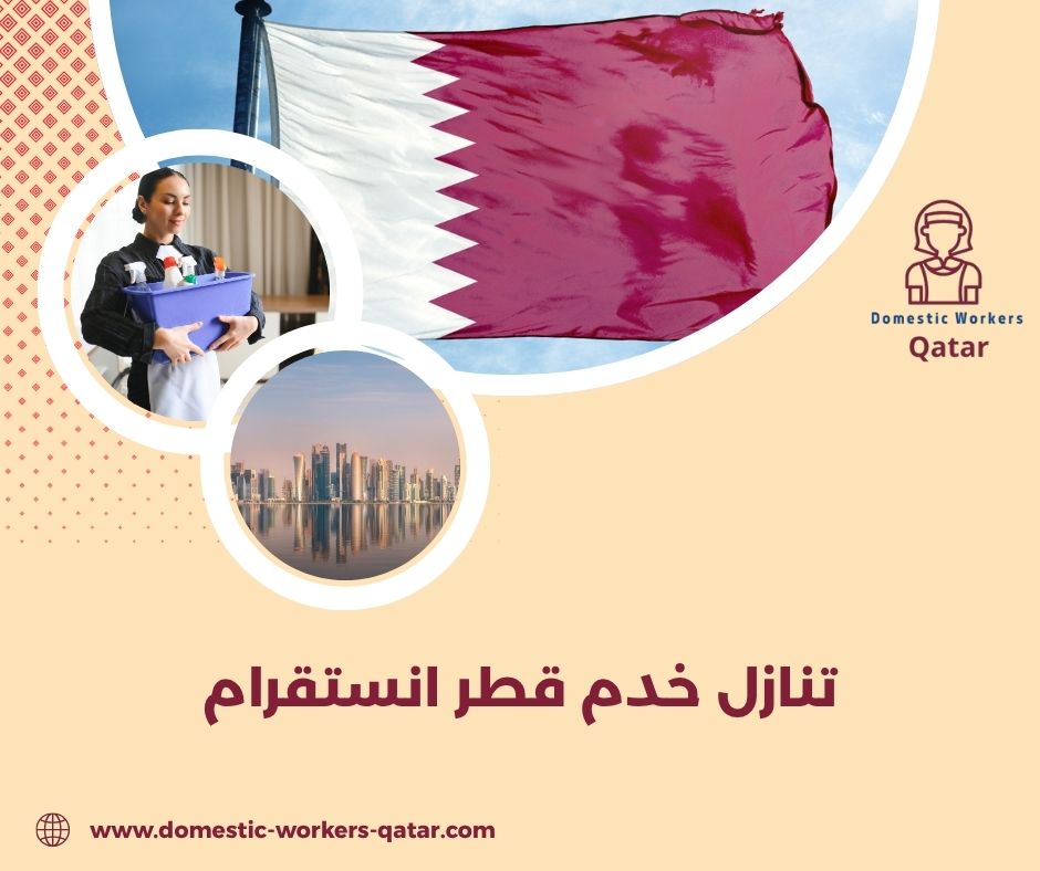مكتب خادمات بالشهر قطر