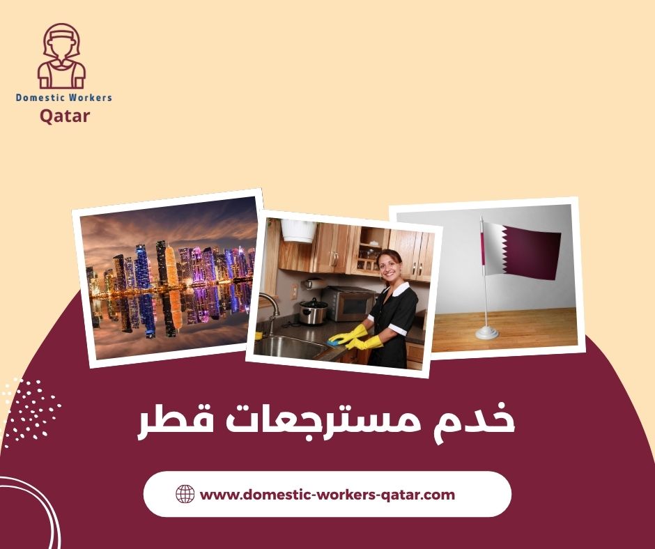 ارقام مكاتب الخدم في قطر ارقام مكاتب الخدم في قطر