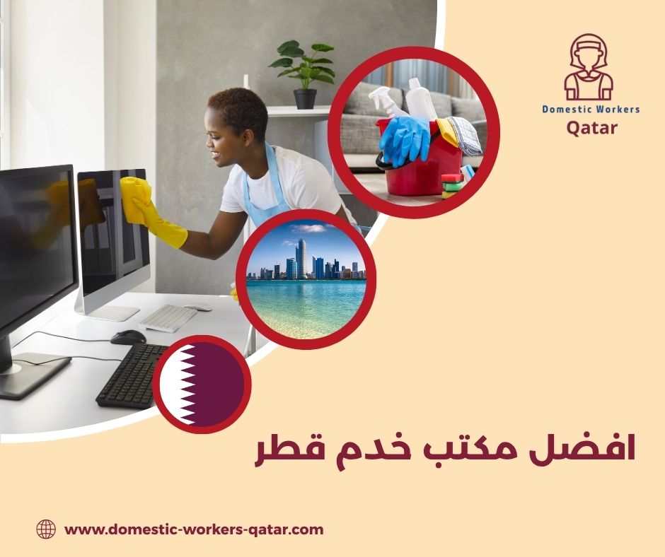 افضل مكتب خدم في قطر افضل مكتب خدم في قطر