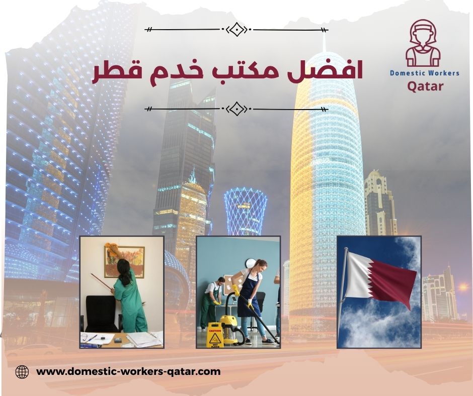 مكاتب خدم في العزيزية قطر مكاتب خدم في العزيزية قطر
