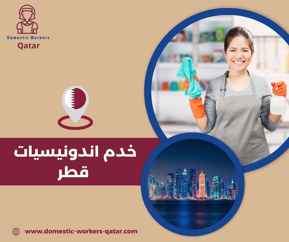 خدم اندونيسيات قطر
