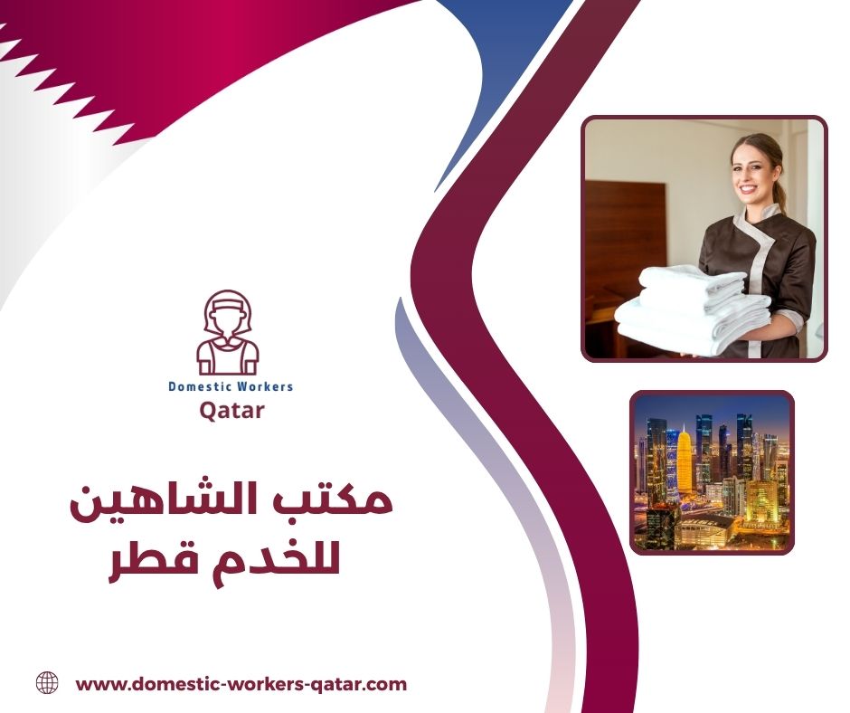 مكتب الشاهين للخدم قطر