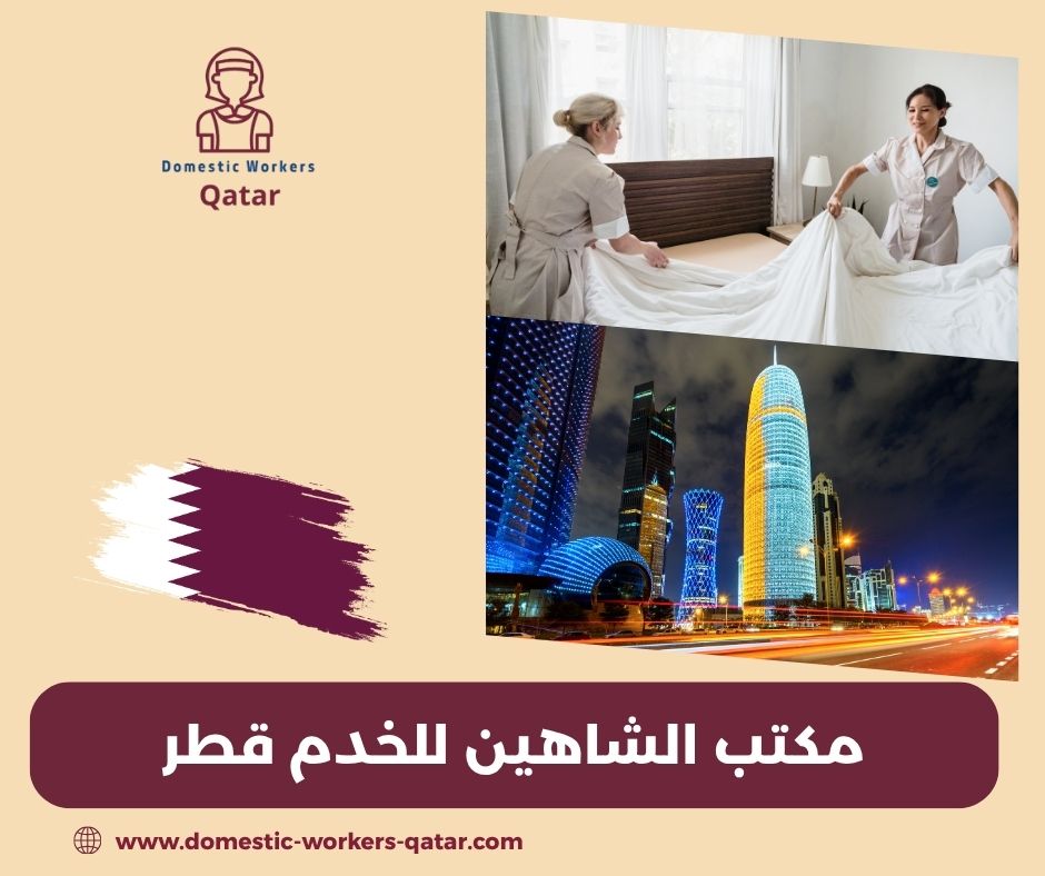 مكتب الشاهين لجلب الايدي العاملة