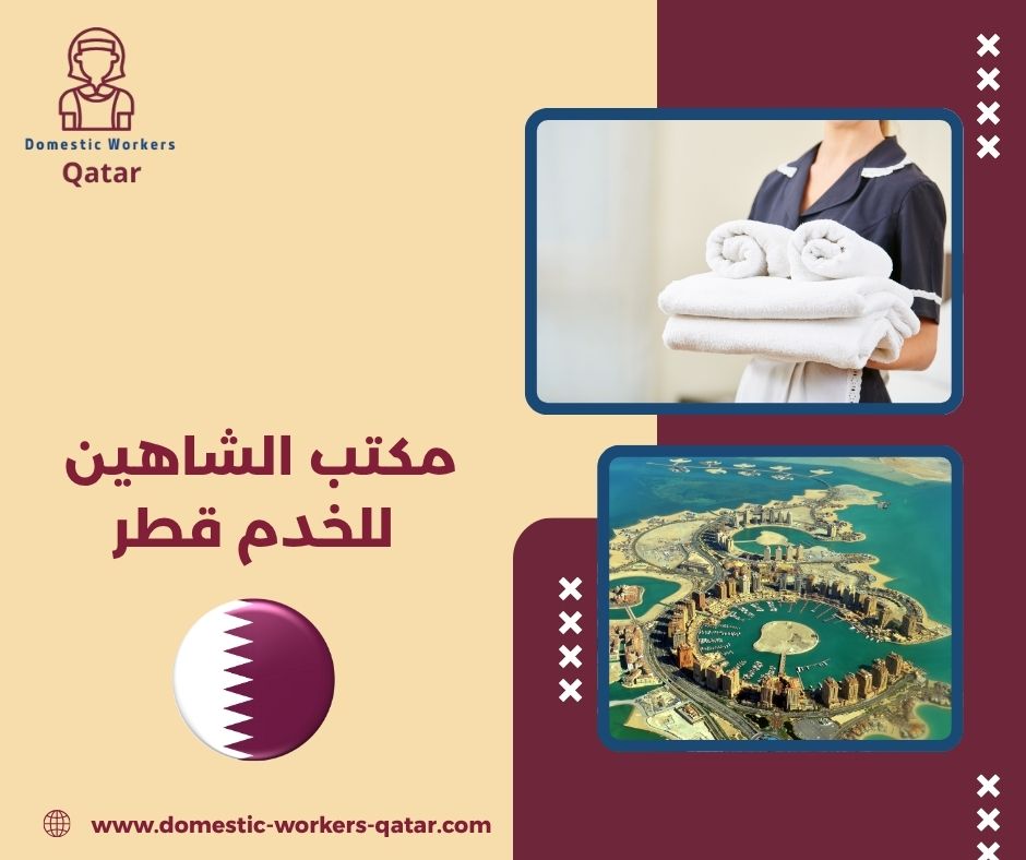 مكتب الشاهين للخدم قطر