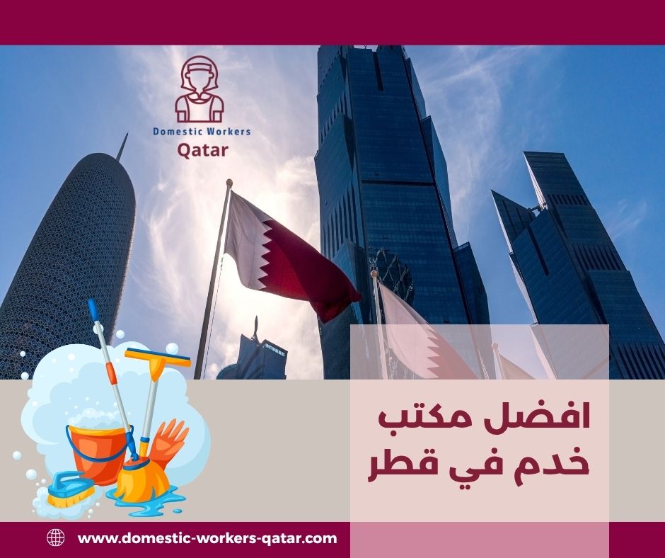 مكتب خدم في قطر