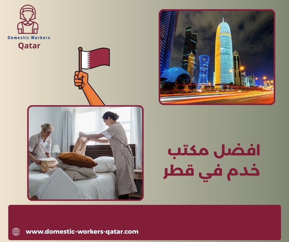 افضل مكتب خدم في قطر