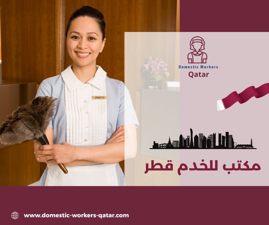 مكتب للخدم قطر