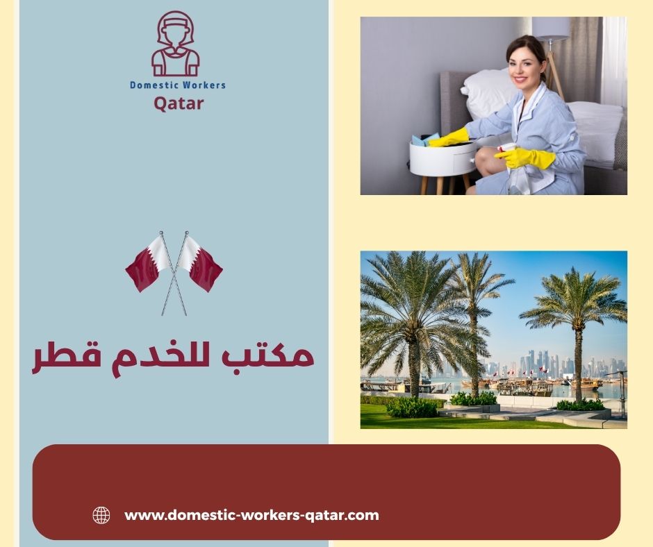 مكتب الشاهين للخدم قطر 