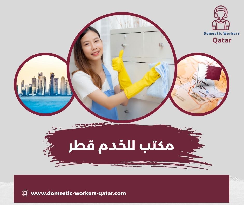 مكتب للخدم قطر