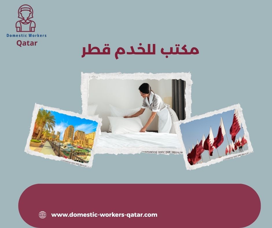 مكتب التوقيت للخدم قطر 