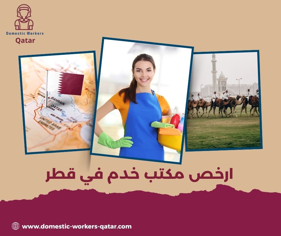 ارخص مكتب خدم في قطر ارخص مكتب خدم في قطر