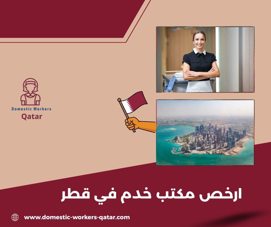 ارقام مكاتب خدم في قطر ارقام مكاتب خدم في قطر
