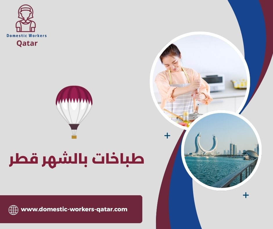 طباخات بالشهر قطر طباخات بالشهر قطر