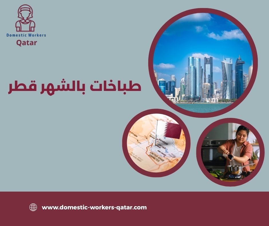 طباخات بالشهر قطر