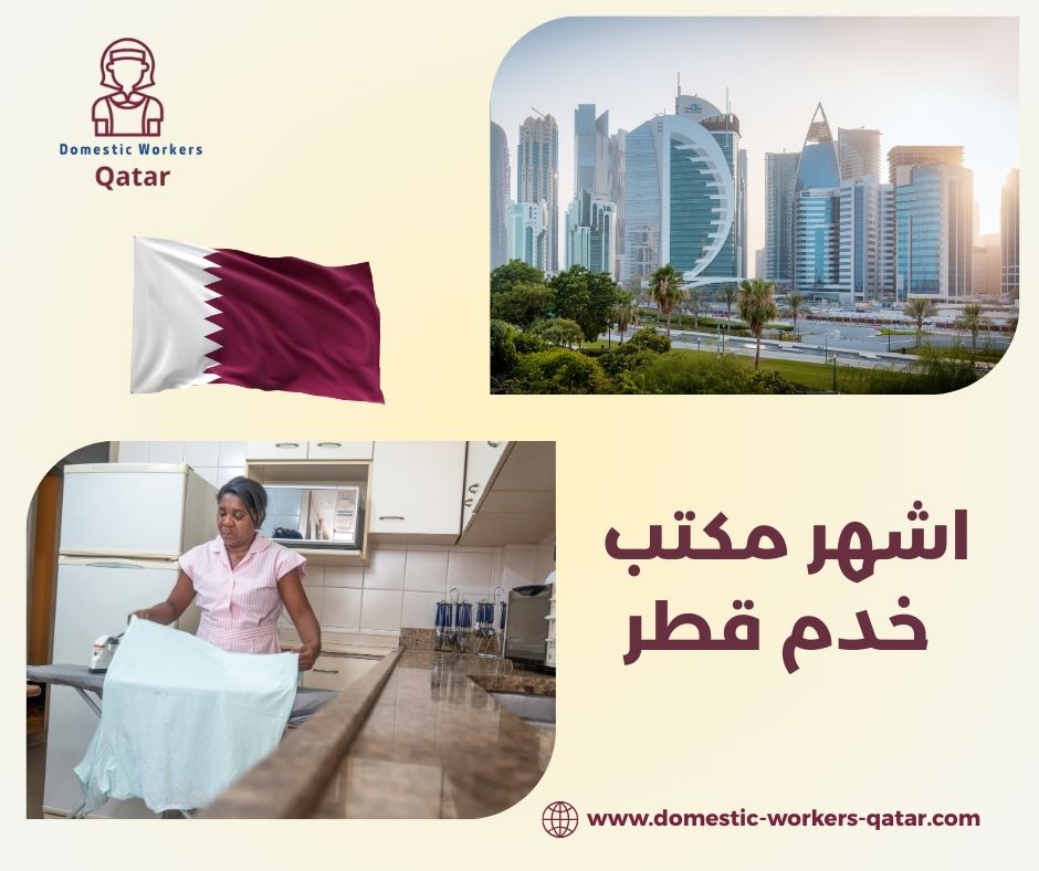 مكاتب جلب الخدم قطر