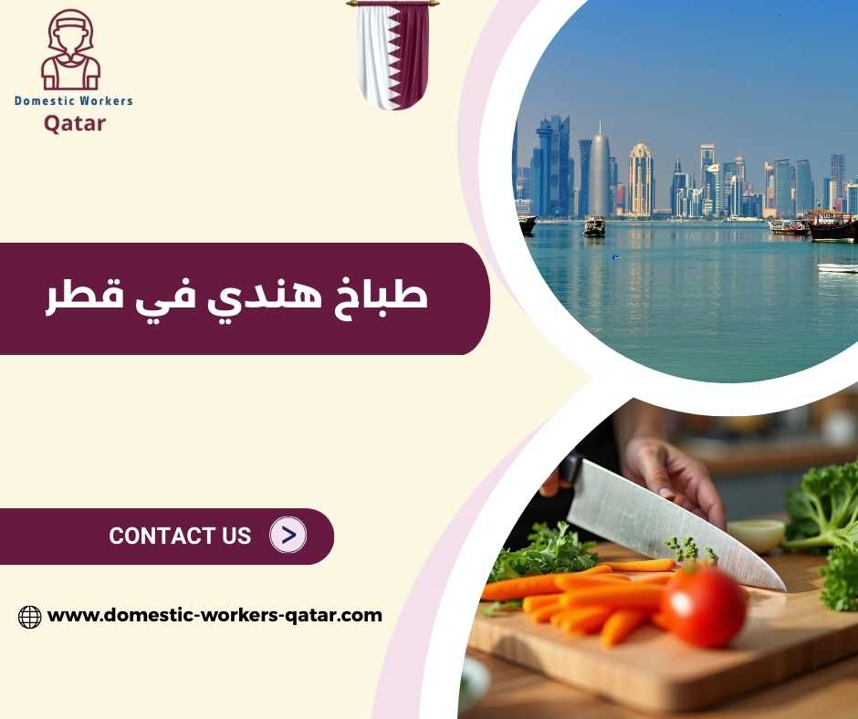 تكلفة استقدام طباخ هندي في قطر