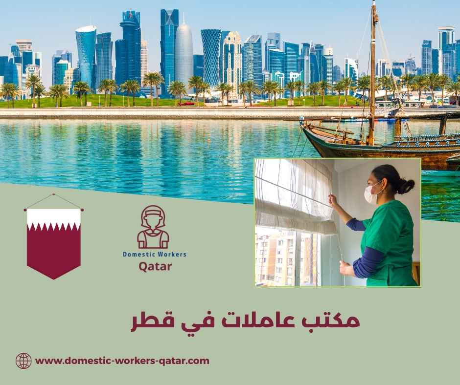 مكتب عاملات في قطر