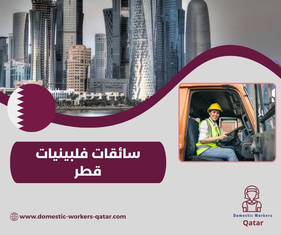 سائقات فلبينيات قطر