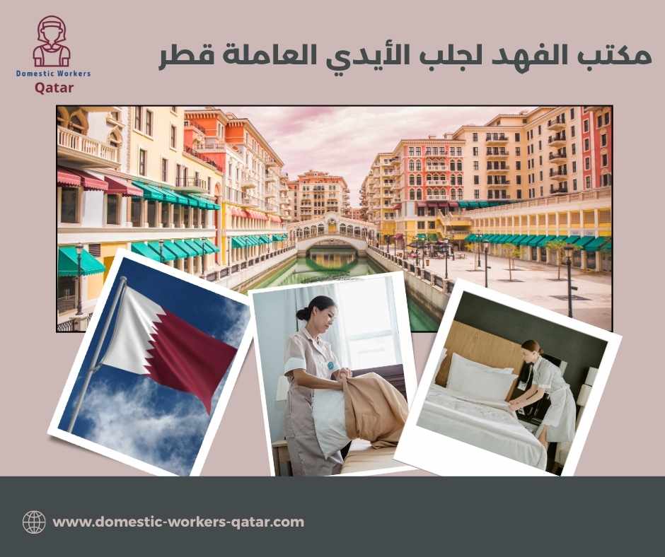 مكتب الفهد لجلب الأيدي العاملة قطر