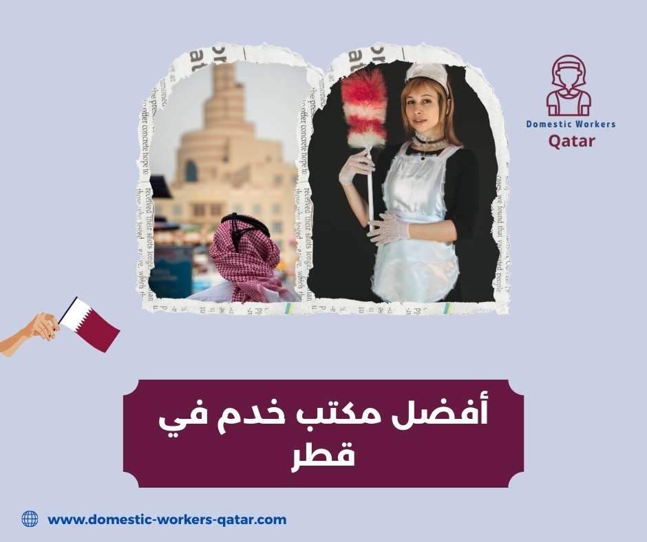 أفضل خدمات عمالة منزلية في قطر